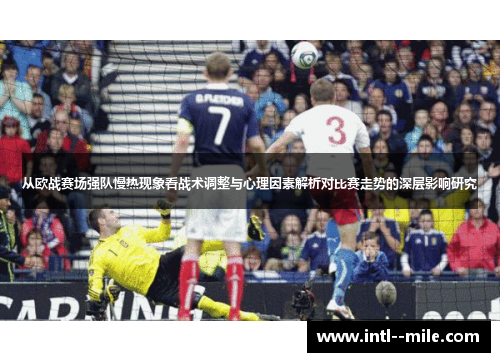 从欧战赛场强队慢热现象看战术调整与心理因素解析对比赛走势的深层影响研究 从欧战赛场强队慢热现象看战术调整与心理因素解析对比赛走势的深层影响研究
