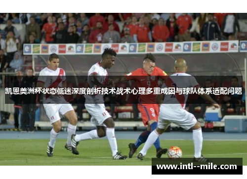 凯恩美洲杯状态低迷深度剖析技术战术心理多重成因与球队体系适配问题