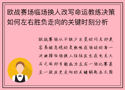 欧战赛场临场换人改写命运教练决策如何左右胜负走向的关键时刻分析