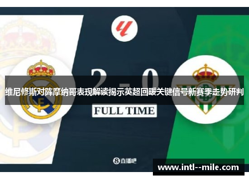 维尼修斯对阵摩纳哥表现解读揭示英超回暖关键信号新赛季走势研判