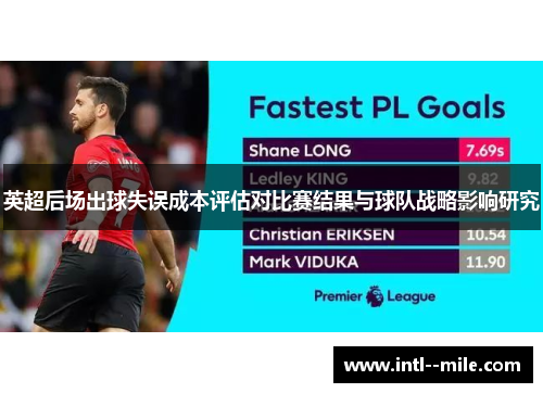 英超后场出球失误成本评估对比赛结果与球队战略影响研究 英超后场出球失误成本评估对比赛结果与球队战略影响研究