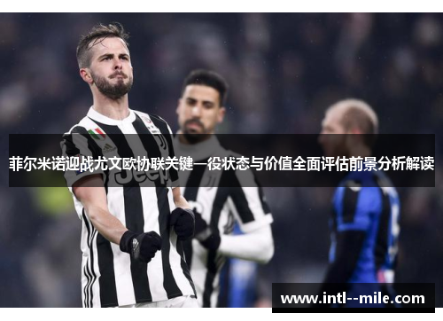菲尔米诺迎战尤文欧协联关键一役状态与价值全面评估前景分析解读 菲尔米诺迎战尤文欧协联关键一役状态与价值全面评估前景分析解读