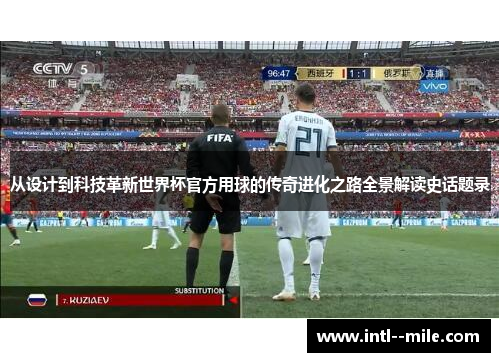 从设计到科技革新世界杯官方用球的传奇进化之路全景解读史话题录 从设计到科技革新世界杯官方用球的传奇进化之路全景解读史话题录