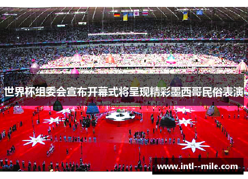 世界杯组委会宣布开幕式将呈现精彩墨西哥民俗表演 世界杯组委会宣布开幕式将呈现精彩墨西哥民俗表演