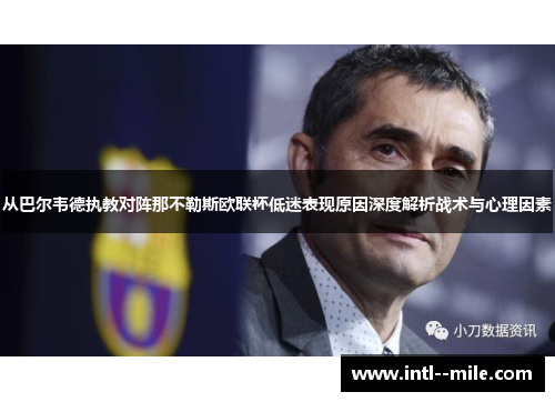 从巴尔韦德执教对阵那不勒斯欧联杯低迷表现原因深度解析战术与心理因素 从巴尔韦德执教对阵那不勒斯欧联杯低迷表现原因深度解析战术与心理因素