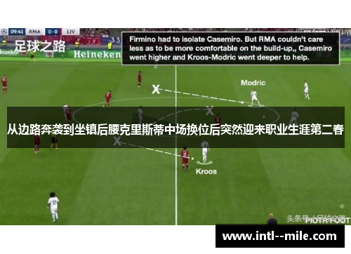 从边路奔袭到坐镇后腰克里斯蒂中场换位后突然迎来职业生涯第二春