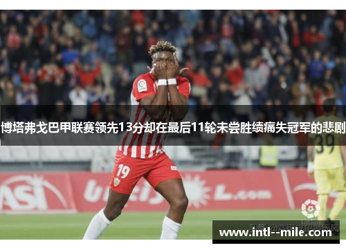 博塔弗戈巴甲联赛领先13分却在最后11轮未尝胜绩痛失冠军的悲剧