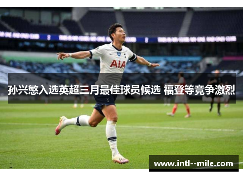 孙兴慜入选英超三月最佳球员候选 福登等竞争激烈