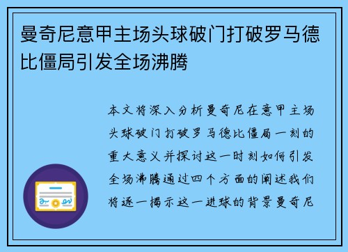 曼奇尼意甲主场头球破门打破罗马德比僵局引发全场沸腾