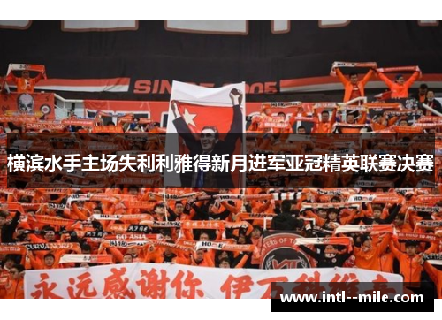 横滨水手主场失利利雅得新月进军亚冠精英联赛决赛