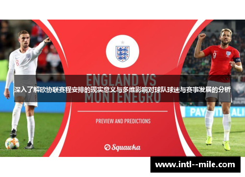 深入了解欧协联赛程安排的现实意义与多维影响对球队球迷与赛事发展的分析 深入了解欧协联赛程安排的现实意义与多维影响对球队球迷与赛事发展的分析