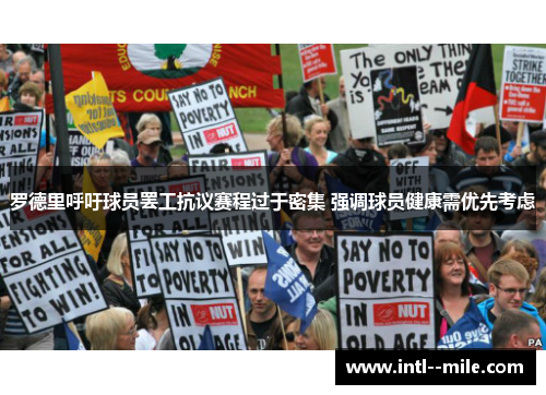 罗德里呼吁球员罢工抗议赛程过于密集 强调球员健康需优先考虑 罗德里呼吁球员罢工抗议赛程过于密集 强调球员健康需优先考虑