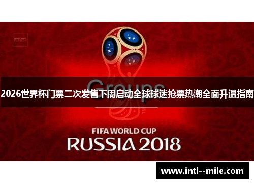 2026世界杯门票二次发售下周启动全球球迷抢票热潮全面升温指南