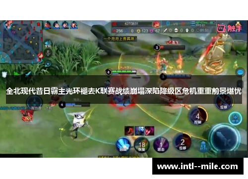 全北现代昔日霸主光环褪去K联赛战绩崩塌深陷降级区危机重重前景堪忧