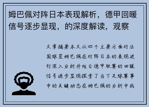 姆巴佩对阵日本表现解析，德甲回暖信号逐步显现，的深度解读，观察