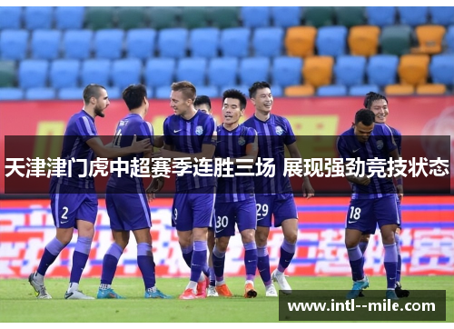 天津津门虎中超赛季连胜三场 展现强劲竞技状态