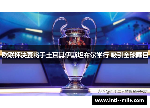 欧联杯决赛将于土耳其伊斯坦布尔举行 吸引全球瞩目
