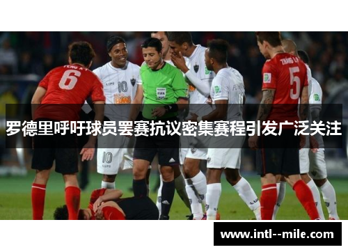 罗德里呼吁球员罢赛抗议密集赛程引发广泛关注