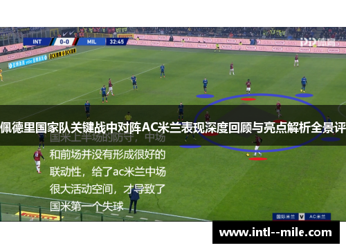佩德里国家队关键战中对阵AC米兰表现深度回顾与亮点解析全景评