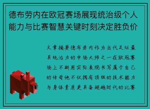 德布劳内在欧冠赛场展现统治级个人能力与比赛智慧关键时刻决定胜负价值
