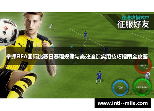 掌握FIFA国际比赛日赛程规律与高效追踪实用技巧指南全攻略