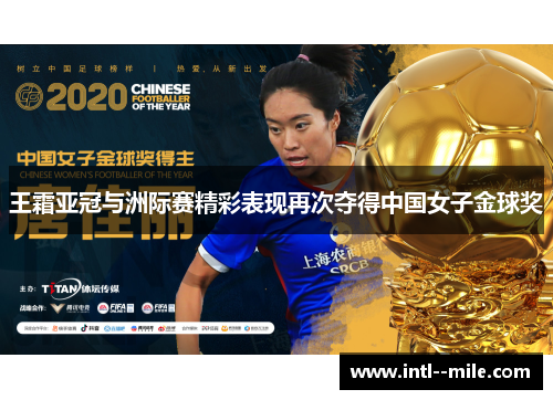 王霜亚冠与洲际赛精彩表现再次夺得中国女子金球奖
