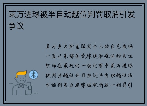 莱万进球被半自动越位判罚取消引发争议