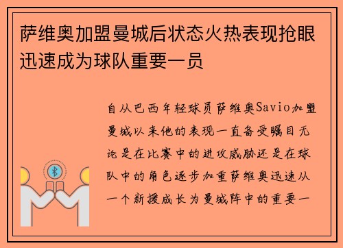 萨维奥加盟曼城后状态火热表现抢眼迅速成为球队重要一员