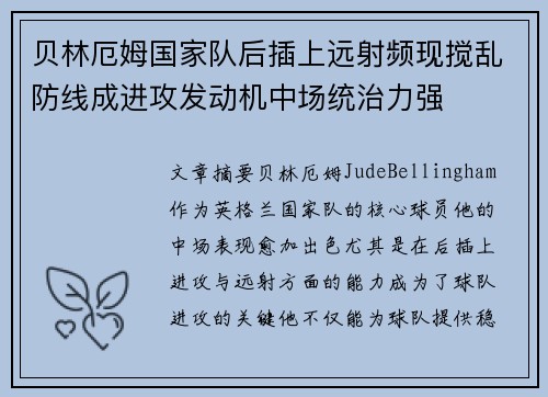 贝林厄姆国家队后插上远射频现搅乱防线成进攻发动机中场统治力强