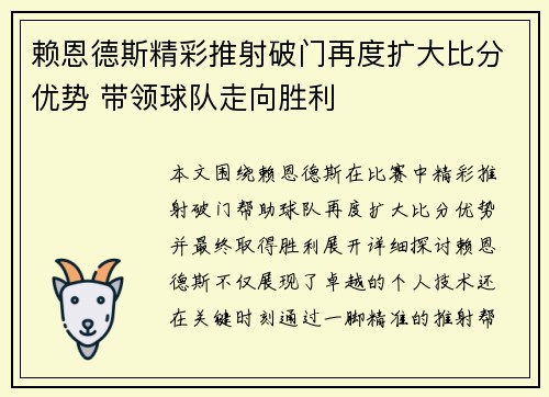 赖恩德斯精彩推射破门再度扩大比分优势 带领球队走向胜利 赖恩德斯精彩推射破门再度扩大比分优势 带领球队走向胜利