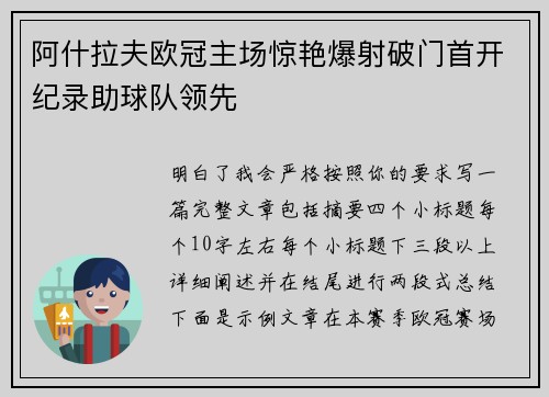 阿什拉夫欧冠主场惊艳爆射破门首开纪录助球队领先