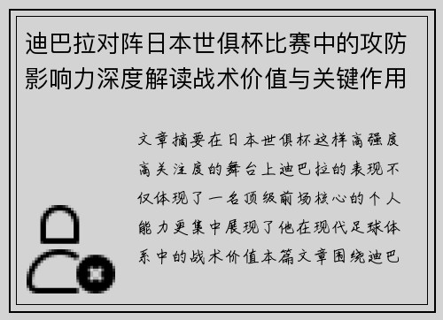 迪巴拉对阵日本世俱杯比赛中的攻防影响力深度解读战术价值与关键作用