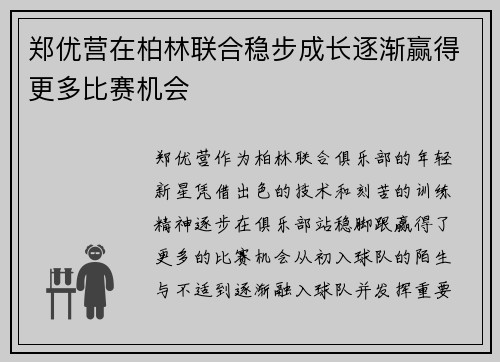 郑优营在柏林联合稳步成长逐渐赢得更多比赛机会