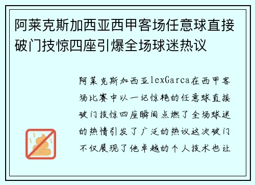 阿莱克斯加西亚西甲客场任意球直接破门技惊四座引爆全场球迷热议 阿莱克斯加西亚西甲客场任意球直接破门技惊四座引爆全场球迷热议
