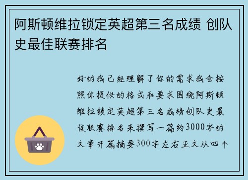阿斯顿维拉锁定英超第三名成绩 创队史最佳联赛排名