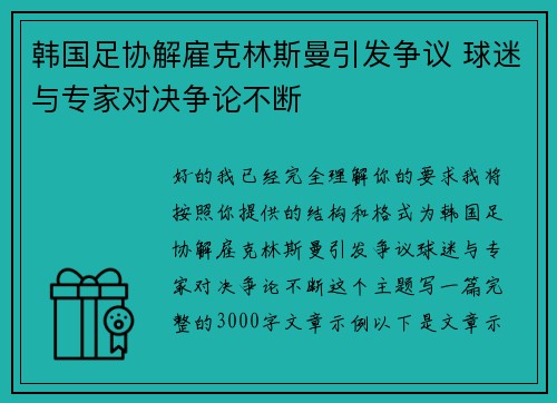 韩国足协解雇克林斯曼引发争议 球迷与专家对决争论不断
