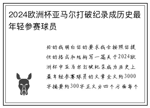 2024欧洲杯亚马尔打破纪录成历史最年轻参赛球员