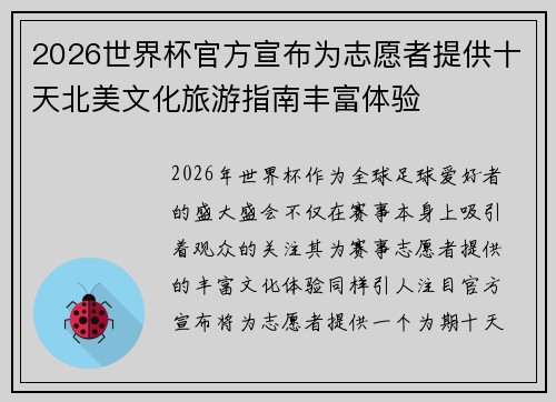 2026世界杯官方宣布为志愿者提供十天北美文化旅游指南丰富体验 2026世界杯官方宣布为志愿者提供十天北美文化旅游指南丰富体验