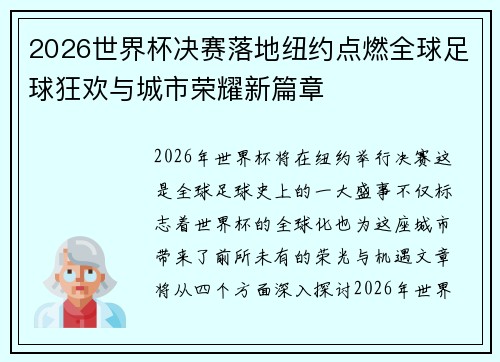 2026世界杯决赛落地纽约点燃全球足球狂欢与城市荣耀新篇章