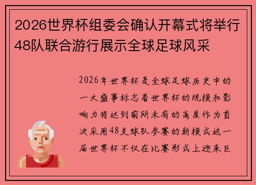 2026世界杯组委会确认开幕式将举行48队联合游行展示全球足球风采