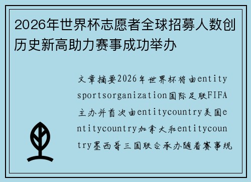 2026年世界杯志愿者全球招募人数创历史新高助力赛事成功举办