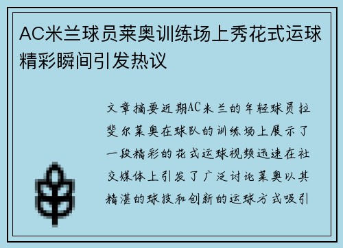 AC米兰球员莱奥训练场上秀花式运球精彩瞬间引发热议