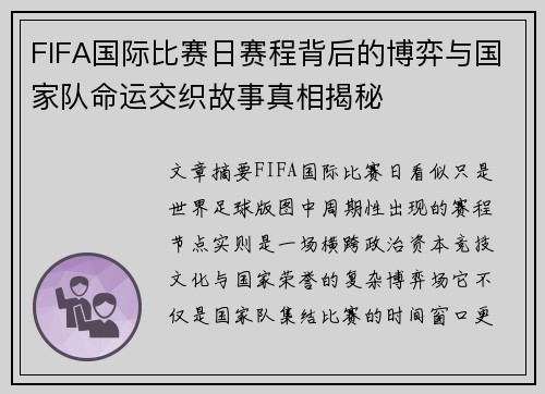 FIFA国际比赛日赛程背后的博弈与国家队命运交织故事真相揭秘