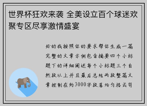 世界杯狂欢来袭 全美设立百个球迷欢聚专区尽享激情盛宴