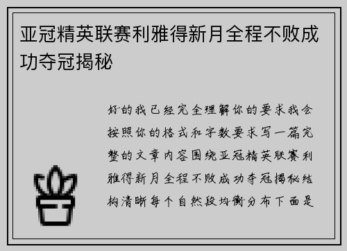 亚冠精英联赛利雅得新月全程不败成功夺冠揭秘