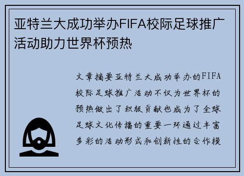亚特兰大成功举办FIFA校际足球推广活动助力世界杯预热