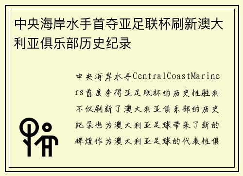 中央海岸水手首夺亚足联杯刷新澳大利亚俱乐部历史纪录