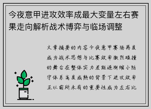 今夜意甲进攻效率成最大变量左右赛果走向解析战术博弈与临场调整