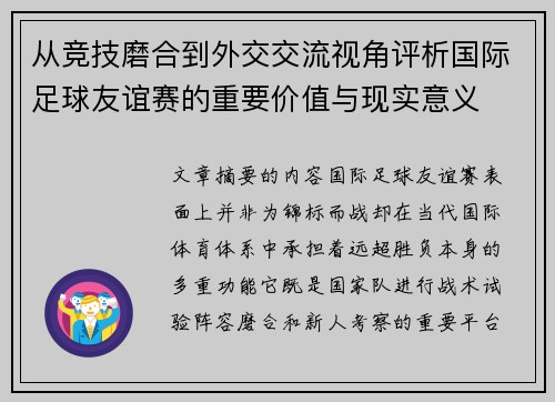 从竞技磨合到外交交流视角评析国际足球友谊赛的重要价值与现实意义