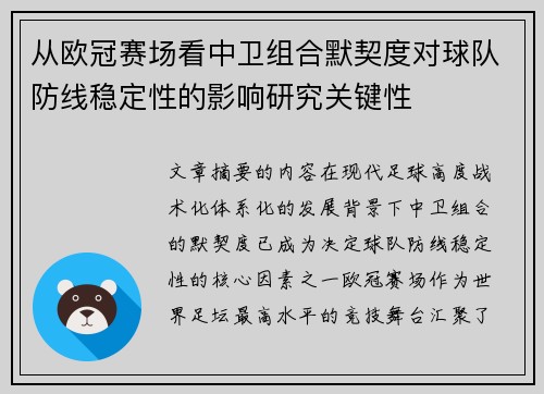 从欧冠赛场看中卫组合默契度对球队防线稳定性的影响研究关键性